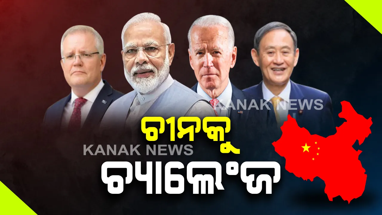  ଚୀନକୁ ଚ୍ୟାଲେଂଜ ଦେବା ପାଇଁ କ୍ୱାଡ ଗ୍ରୁପ୍ର ବୈଠକ : ଭର୍ଚ୍ୟୁଆଲ ବୈଠକରେ ସାମିଲ ହେଲେ ଭାରତ, ଆମେରିକା, ଅଷ୍ଟ୍ରେଲିଆ ଓ ଜାପାନର ରାଷ୍ଟ୍ରମୁଖ୍ୟ 
