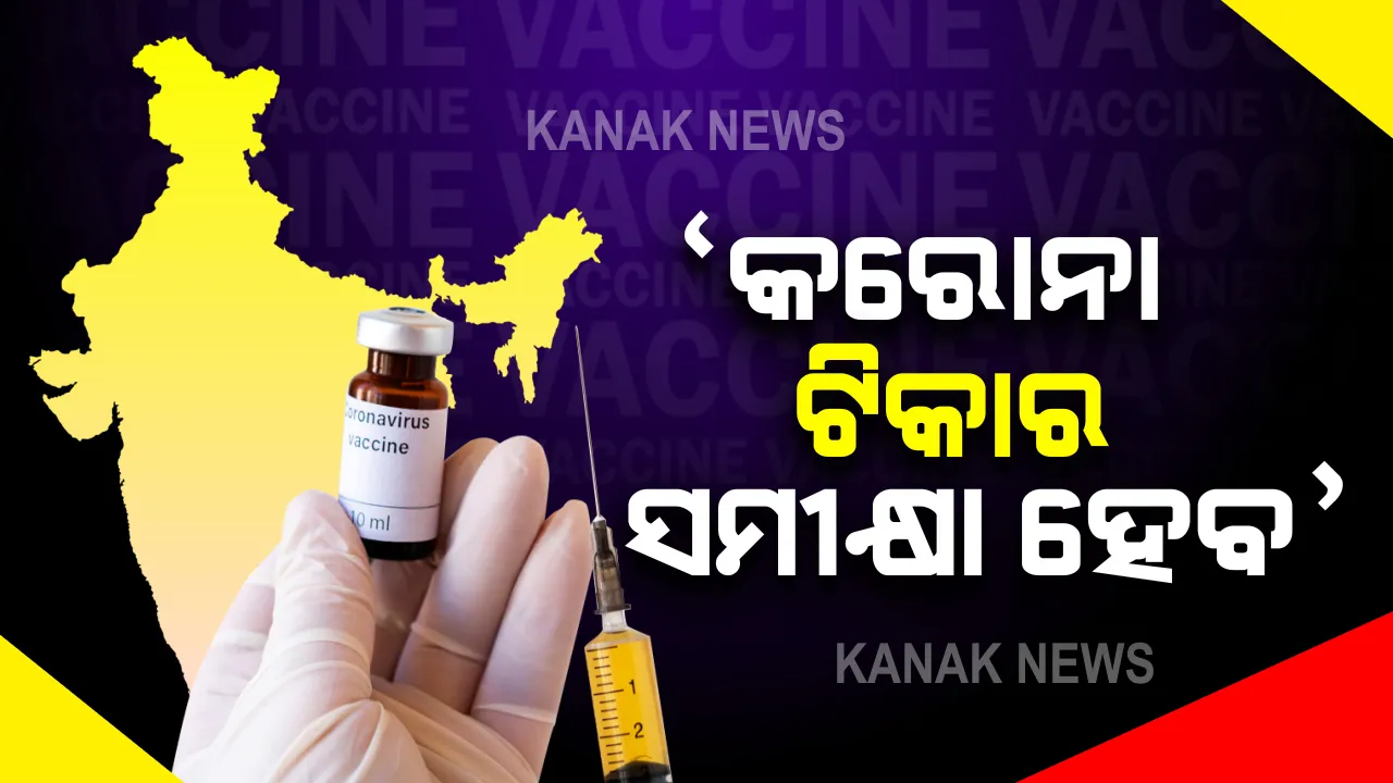  କୋଭିସିଲ୍ଡର ପ୍ରତିକୂଳ ପ୍ରତିକ୍ରିୟା ନେଇ ସମୀକ୍ଷା କରିବେ ସରକାର । ୧୦ରୁ ଅଧିକ ଦେଶ ଆଷ୍ଟ୍ରାଜେନିକା ଟିକାର ବ୍ୟବହାରକୁ ବନ୍ଦ କରିଦେବା ପରେ ସରକାରଙ୍କ ନିଷ୍ପତ୍ତି । 