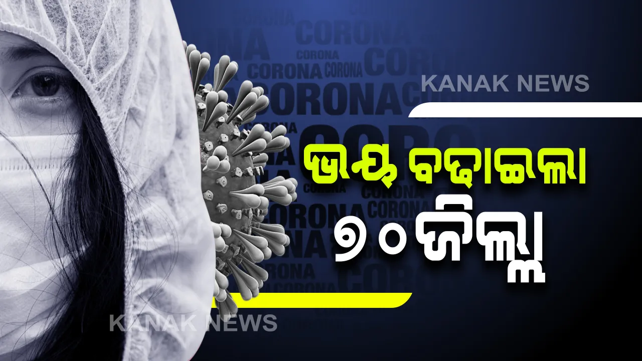  ଦେଶରେ କାୟା ମେଲାଉଛି କରୋନା : ୭୦ ଜିଲ୍ଲାରେ ୧୫୦ ପ୍ରତିଶତ ବଢିଲା ମାମଲା