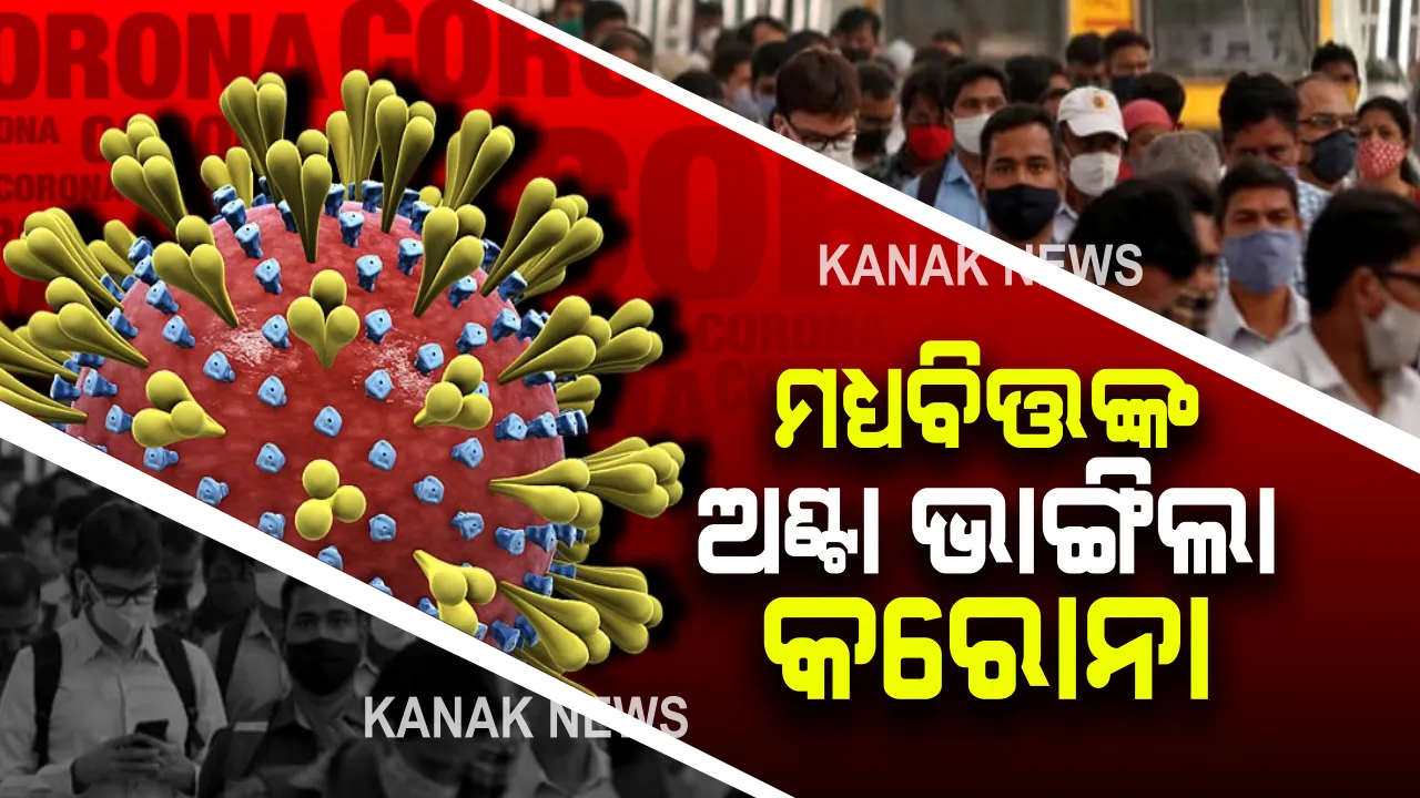  କରୋନା ମାଡରେ ଭାଙ୍ଗିଲା ମଧ୍ୟବିତ୍ତଙ୍କ ଅଂଟା : ପିଉ ରିସର୍ଚ ସେଂଟର ତଥ୍ୟ, ଗତବର୍ଷ ମଧ୍ୟବିତ୍ତ ସ୍ତରରୁ ତଳକୁ ଖସିଲେ ୩.୨ କୋଟି ଭାରତୀୟ