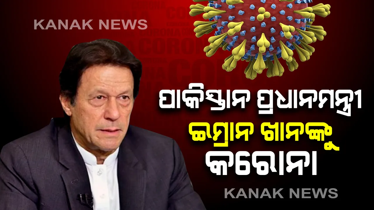  ପାକିସ୍ତାନ ପ୍ରଧାନମନ୍ତ୍ରୀ ଇମ୍ରାନ ଖାନ୍ କରୋନା ସଂକ୍ରମିତ । ଘରୋଇ ସଂଗରୋଧରେ ଅଛନ୍ତି ଇମ୍ରାନ, ୨ଦିନ ତଳେ ଚିନ୍ ତିଆରି କରୋନା ଟିକା ନେଇଥିଲେ ଇମ୍ରାନ୍  