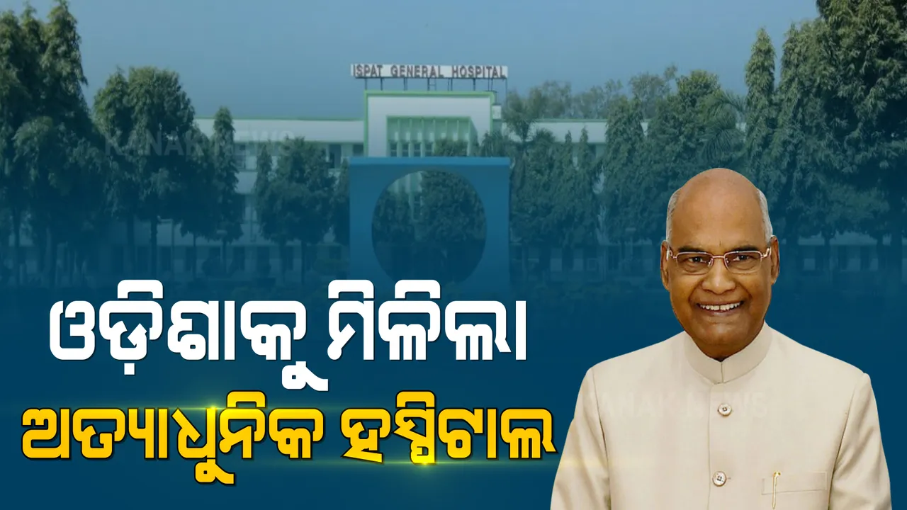  ରାଉରକେଲା ଆଇଜିଏଚ ସୁପର ସ୍ପେଶାଲିଟି ହସ୍ପିଟାଲର ଉଦଘାଟନ କଲେ ରାଷ୍ଟ୍ରପତି । ୨ଶହ ଶଯ୍ୟା ବିଶିଷ୍ଟ ଡ଼ାକ୍ତରଖାନା ହେଲା ଲୋକାର୍ପିତ ।