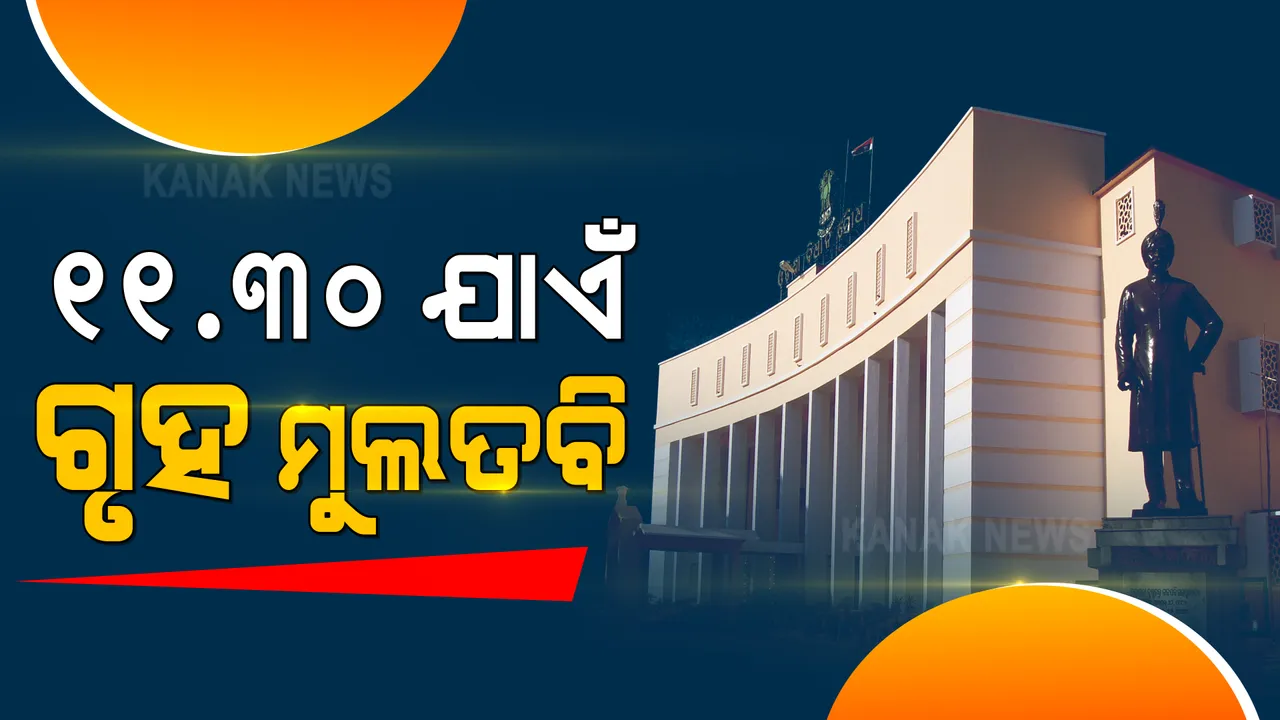  ମାହାଙ୍ଗା ପ୍ରସଙ୍ଗକୁ ନେଇ ବିଧାନସଭା ଅଚଳ : ଦିନ ସାଢେ ୧୧ଟା ଯାଏଁ ଗୃହ ମୁଲତବି