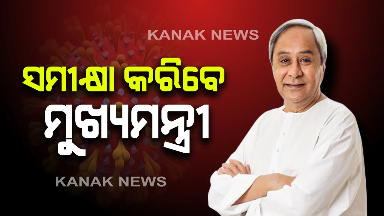  ରାଜ୍ୟର କରୋନା ସ୍ଥିତି ନେଇ ଆଜି ସମୀକ୍ଷା କରିବେ ମୁଖ୍ୟମନ୍ତ୍ରୀ । ବିଭିନ୍ନ ବିଭାଗର ସଚିବ, ଜିଲ୍ଲାପାଳ ଓ ଏସପିମାନଙ୍କ ସହ ଚର୍ଚ୍ଚା କରିବେ ନବୀନ 