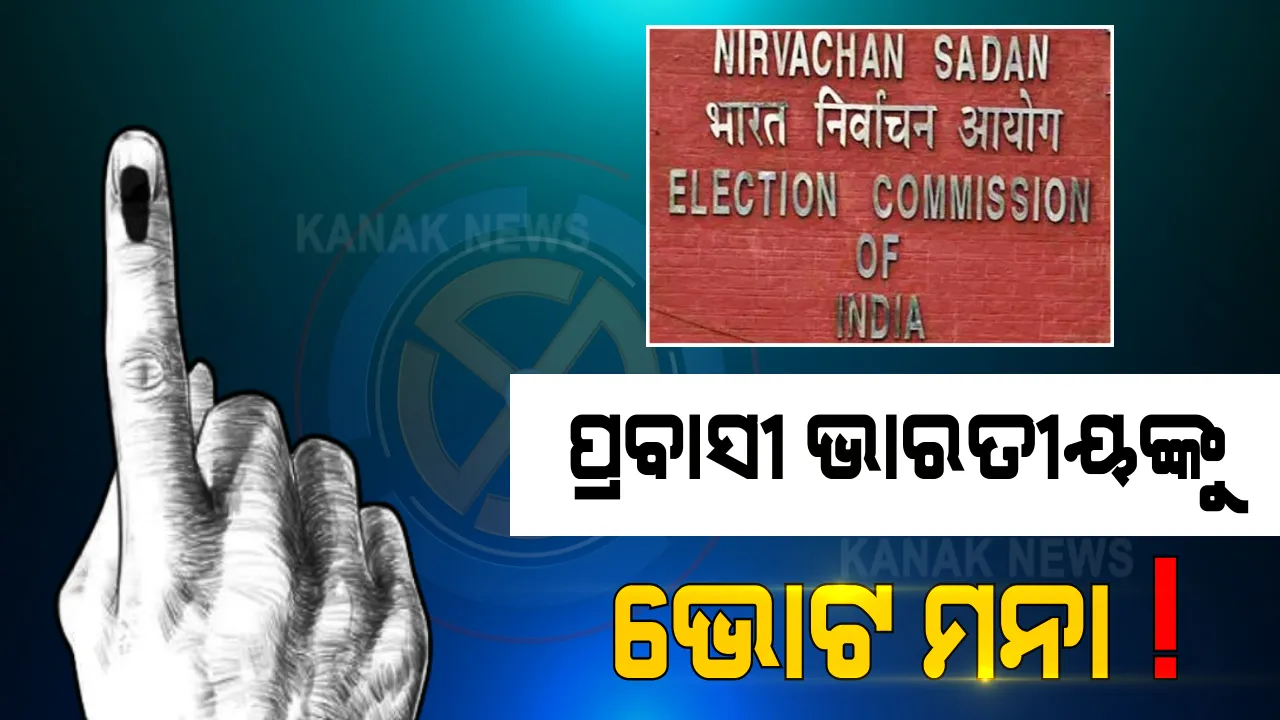  ୫ ରାଜ୍ୟରେ ହେବାକୁ ଥିବା ବିଧାନସଭା ନିର୍ବାଚନରେ ଭୋଟ ଦେଇପାରିବେ ନାହିଁ ପ୍ରବାସୀ ଭାରତୀୟ । ନିର୍ବାଚନ କମିଶନ ଜାରିକଲେ ଗାଇଡ ଲାଇନ୍