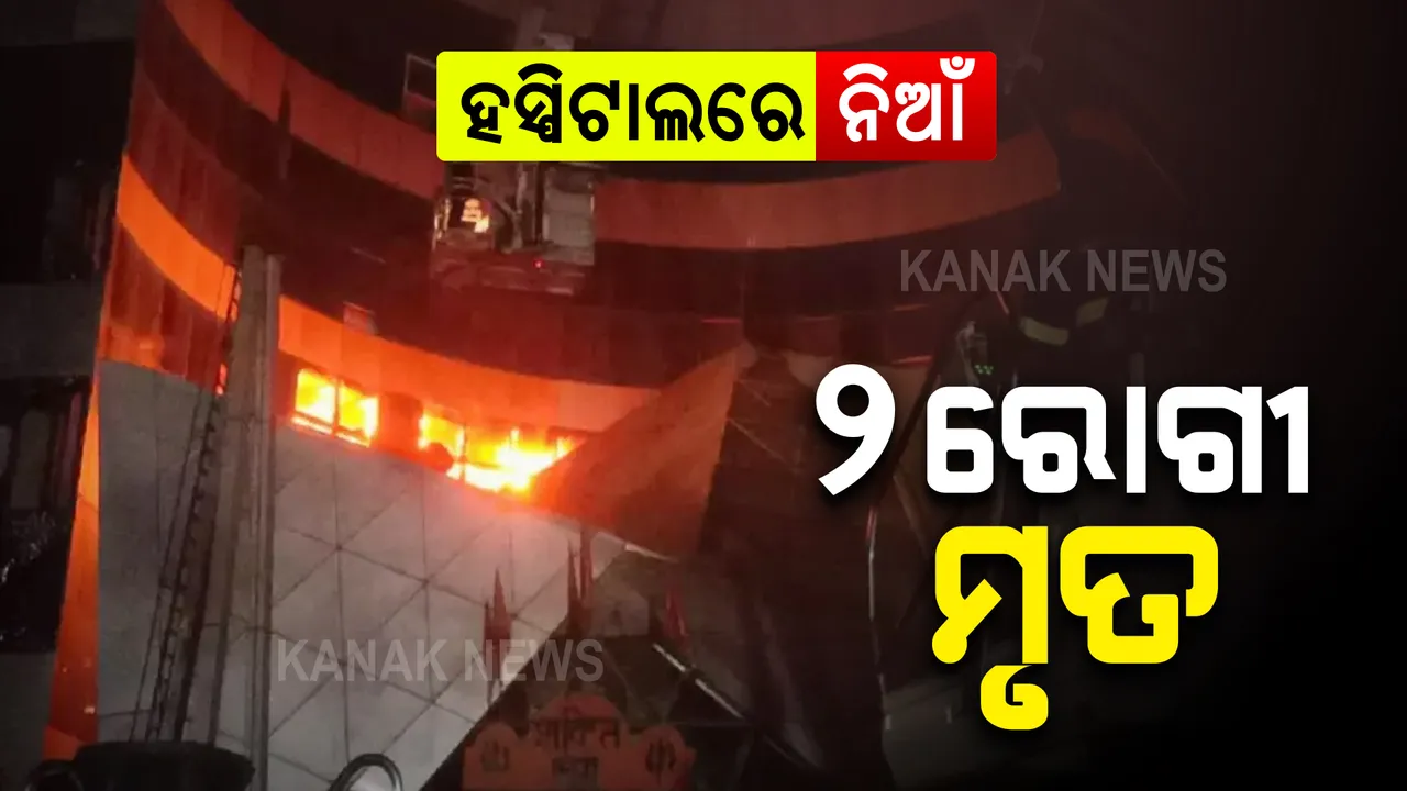  ମୁମ୍ବାଇ ଘରୋଇ ହସ୍ପିଟାଲରେ ଅଗ୍ନିକାଣ୍ଡ : ୨ ମୃତ, ୬ ଜଣ ବେହୋସ; ଉଦ୍ଧାର କାର୍ଯ୍ୟ ଜାରି