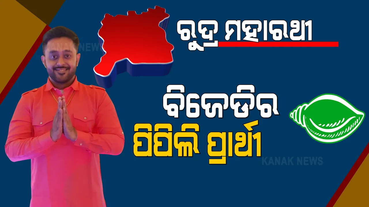  ପିପିଲି ପାଇଁ ବିଜେଡିର ପ୍ରାର୍ଥୀ ଘୋଷଣା । ମହାରଥୀଙ୍କ ପୁଅ ରୁଦ୍ରଙ୍କ ନାଁରେ ମୋହର ମାରିଲେ ନବୀନ ।