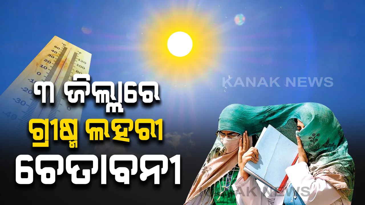  ନୟାଗଡ଼,କଟକ, ଖୋର୍ଦ୍ଧାକୁ ହିଟ ୱେଭ ୱାର୍ଣ୍ଣିଂ: ଭୀଷଣ ଝାଂଜି ବହିବା ଆଶଙ୍କାରେ ୩ ଜିଲ୍ଲା ପାଇଁ ୟେଲୋ ୱାର୍ଣ୍ଣିଂ ଜାରି କଲା ପାଣିପାଗ ବିଭାଗ