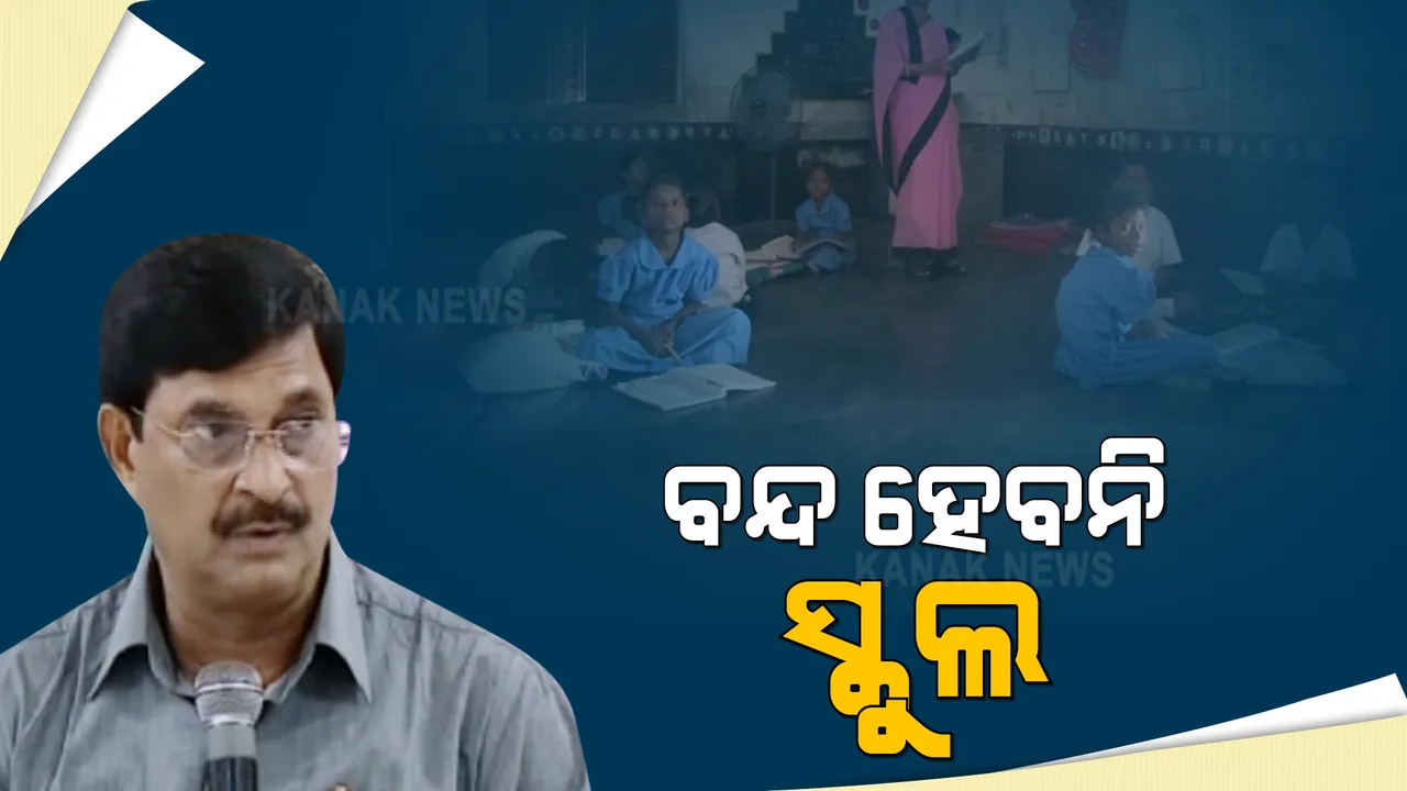  ରାଜ୍ୟରେ ନବମ ଓ ଏକାଦଶ ଶ୍ରେଣୀ ପାଇଁ ବନ୍ଦ ହେବନି ସ୍କୁଲ । ସୂଚନା ଦେଲେ ସ୍କୁଲ ଓ ଗଣଶିକ୍ଷା ବିଭାଗର ମନ୍ତ୍ରୀ ସମୀର ରଞ୍ଜନ ଦାଶ ।