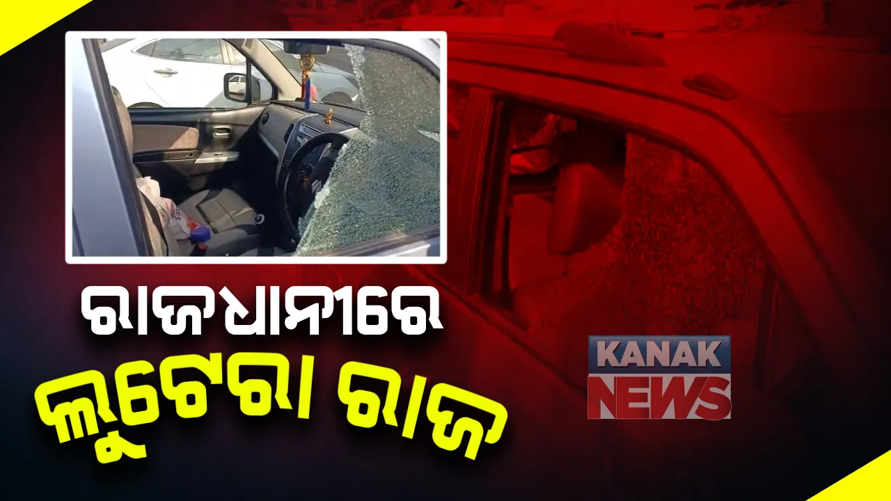  ରାଜଧାନୀରେ ପୁଣି ମାତିଲେ ଲୁଟେରା : କାର କାଚ ଭାଙ୍ଗି ଲୁଟିନେଲେ ଲକ୍ଷେ ୨୦ ହଜାର; ଖାରବେଳନଗର ଥାନା ପୋଲିସର ତଦନ୍ତ