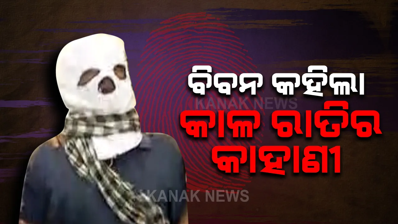  ବିବନ କହିଲା କାଳ ରାତିର କାହାଣୀ : ବାରଙ୍ଗରେ ଘଟଣାସ୍ଥଳକୁ ନେଇ ସିନ୍-ରିକ୍ରିଏସନ୍ କଲା ସିବିଆଇ