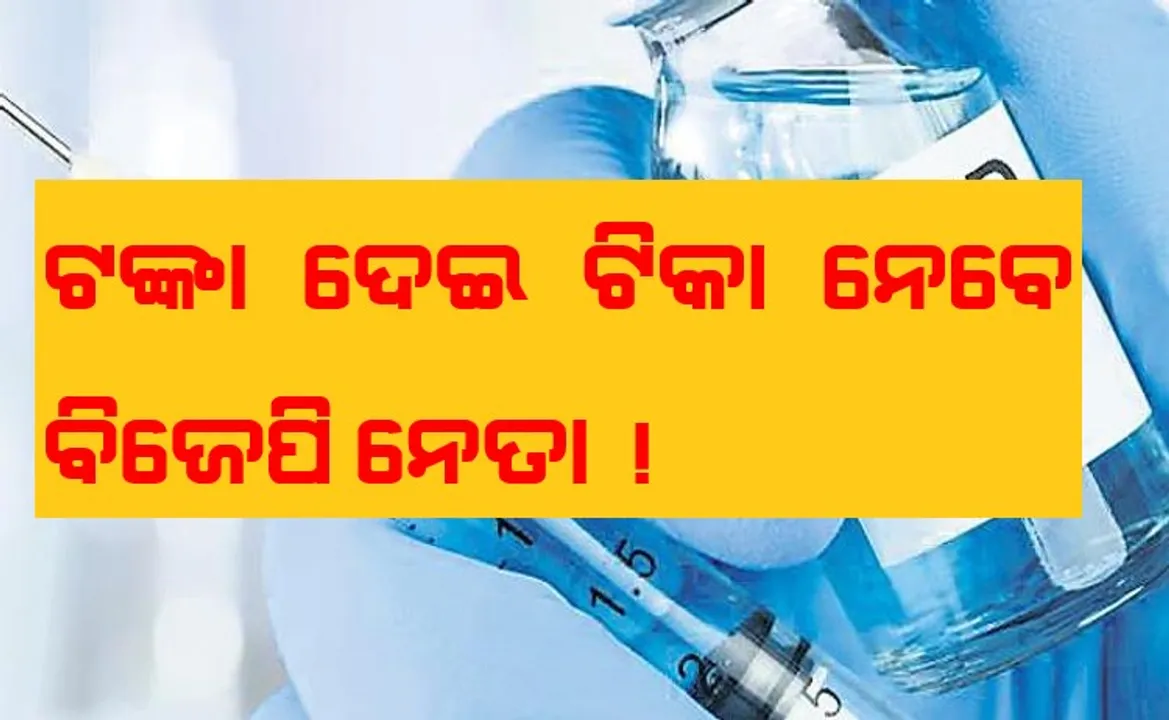  ଦଳରୁ ମିଳିଲା ନିର୍ଦ୍ଦେଶ । ନିଜ ନିଜ କ୍ଷେତ୍ରରେ ଟଙ୍କାଦେଇ ଟିକା ନେବେ ବିଜେପିର ବିଧାୟକ ଓ ସାଂସଦ
