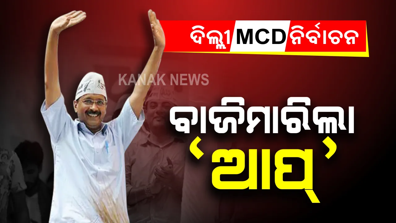  ଦିଲ୍ଲୀ ନଗର ନିଗମ ଉପ-ନିର୍ବାଚନ ଫଳାଫଳ : ୫ ଆସନରୁ ୪ଟିରେ ଆପ୍ ର ବାଜିମାତ, ଗୋଟିଏରେ କଂଗ୍ରେସ, ବିଜେପିର ହାତ ଖାଲି