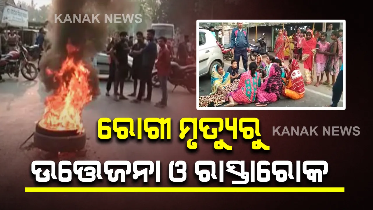  ଘରୋଇ ହସ୍ପିଟାଲରେ ଭୁଲ ଚିକିତ୍ସା ପାଇଁ ରୋଗୀ ମୃତ୍ୟୁ ଅଭିଯୋଗ : ମୃତଦେହ ରଖି କଟକ-ନରସିଂହପୁର ରାସ୍ତାର ବାଗଧରିଆରେ ରାସ୍ତାରୋକ