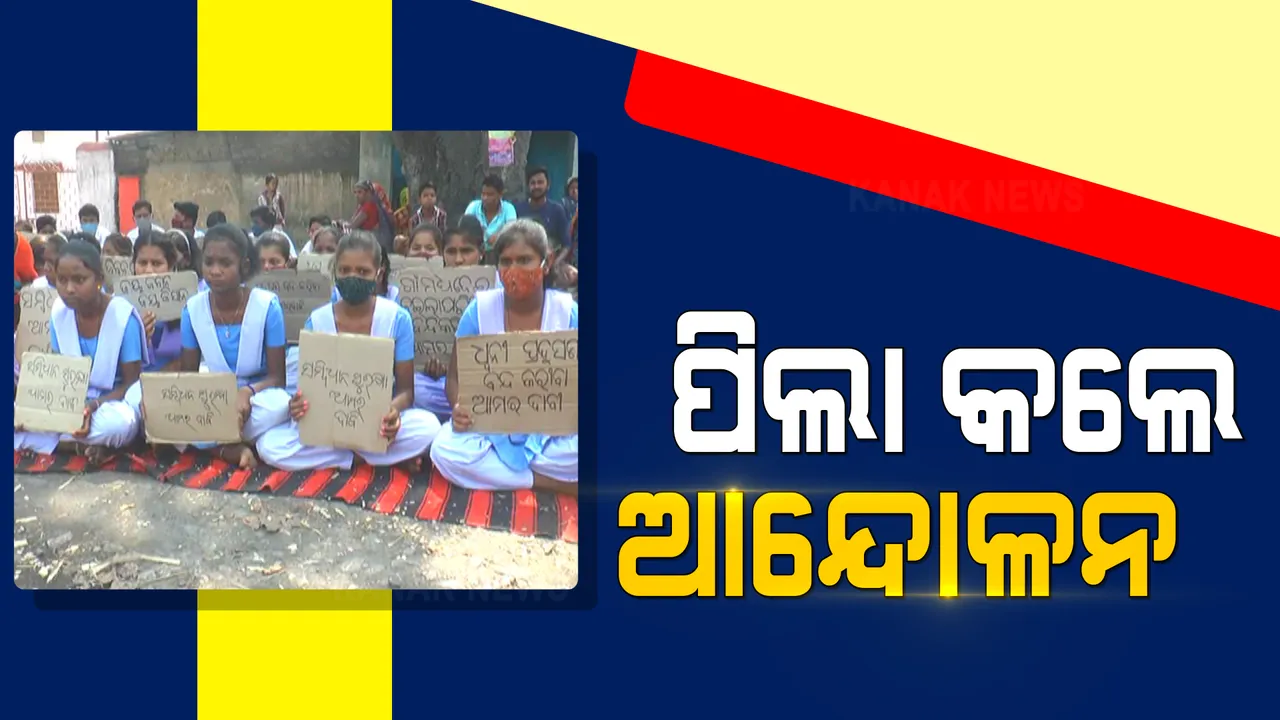  ସୁନ୍ଦରଗଡରେ ଗାଁ ରାସ୍ତାରେ ଏମସିଏଲର କୋଇଲା ପରିବହନକୁ ବିରୋଧ । ଆନ୍ଦୋଳନରେ ସାମିଲ ହେଲେ ସ୍କୁଲ ଛାତ୍ରଛାତ୍ରୀ ।