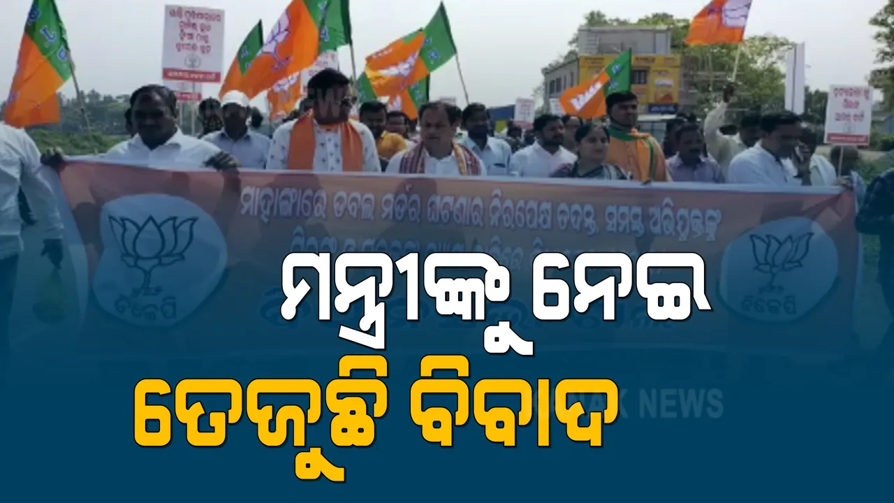  ଆଇନ ମନ୍ତ୍ରୀଙ୍କୁ ନେଇ ତେଜିଲା ବିବାଦ । ମାହାଙ୍ଗା ହତ୍ୟା ଘଟଣାରେ ପ୍ରତାପ ଜେନାଙ୍କୁ ଘେରିବା ପାଇଁ ମାହାଙ୍ଗାରୁ ଭୁବନେଶ୍ୱର ଆସୁଛି ବିଜେପିର ପଦଯାତ୍ରା ।