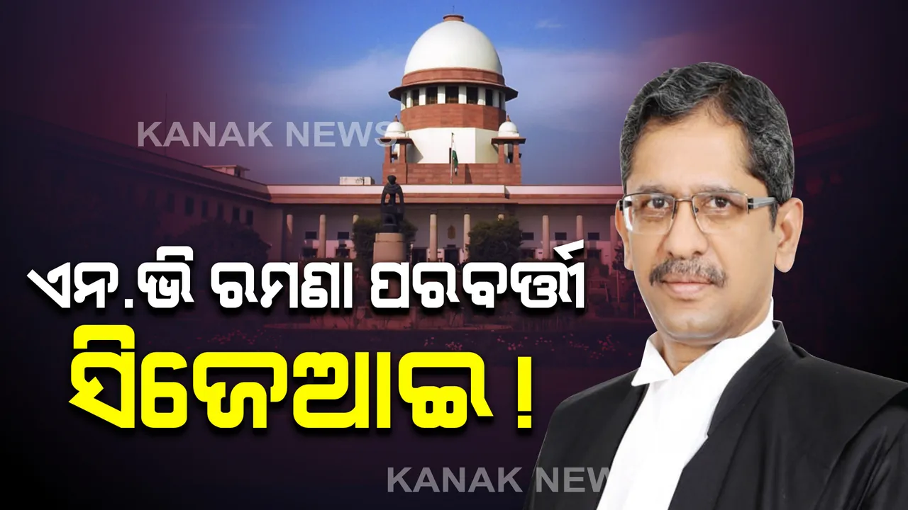  ସୁପ୍ରିମକୋର୍ଟର ପରବର୍ତ୍ତୀ ପ୍ରଧାନ ବିଚାରପତି ଜଷ୍ଟିସ୍ ଏନ.ଭି,ରମଣା ! ଏନ.ଭି,ରମଣାଙ୍କ ନାମ ସୁପାରିଶ କଲେ ଜଷ୍ଟିସ ଏସ.ଏ.ବୋବଡେ