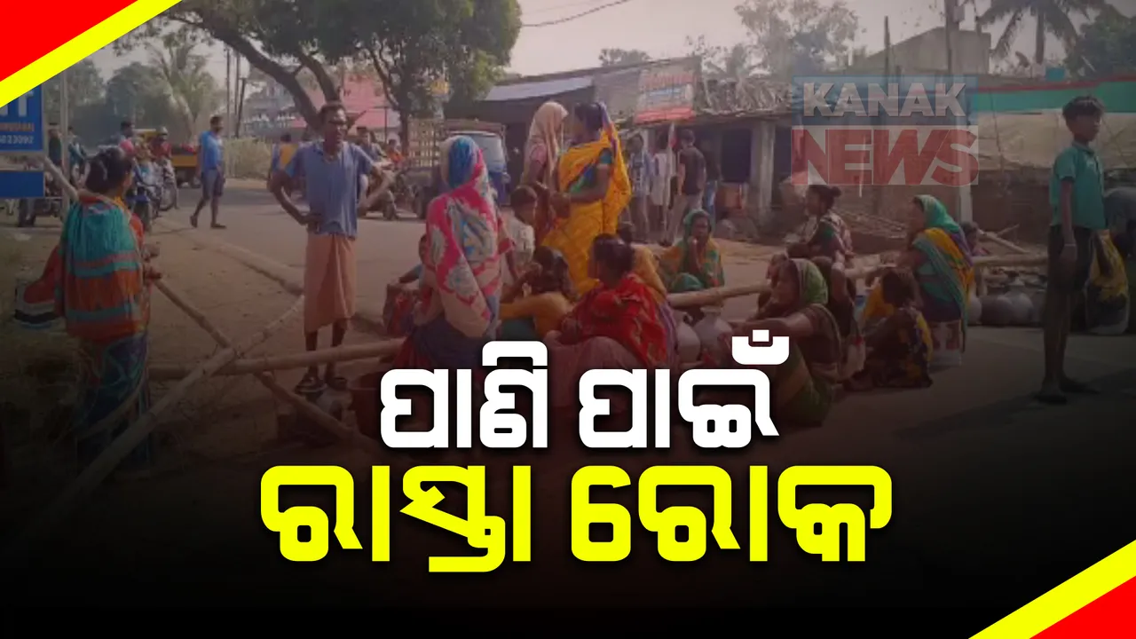  ଅନୁଗୁଳରେ ପାଣି ସମସ୍ୟାକୁ ନେଇ ରାସ୍ତାକୁ ଓହ୍ଲାଇଲେ ଜନତା : ପାଣି ପାଇଁ ନାଲକୋ-ତାଳଚେର ରାସ୍ତା ଅବରୋଧ
