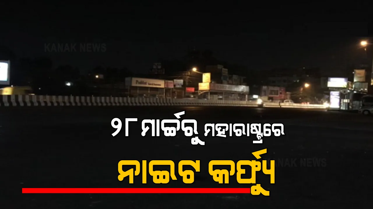  ମହାରାଷ୍ଟ୍ରରେ ହୁ ହୁ ହୋଇ ବଢ଼ୁଛି ସଂକ୍ରମଣ : କାଲିଠାରୁ ପୂରା ମହାରାଷ୍ଟ୍ରରେ ଲାଗୁ ହେବ ନାଇଟ୍ କର୍ଫ୍ୟୁ, ରାତି ୮ଟାରେ ବନ୍ଦ ହେବ ମଲ୍