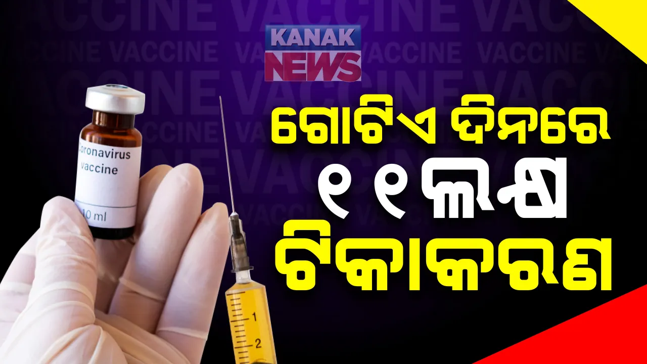  ଗୁରୁବାର ଗୋଟିଏ ଦିନରେ କରୋନା ଟିକା ନେଲେ ୧୦ ଲକ୍ଷ ୯୦ ହଜାର ଲୋକ : ସାଢେ ୪ ଲକ୍ଷରୁ ଅଧିକ ୬୦ ବର୍ଷରୁ ଅଧିକ ବ୍ୟକ୍ତିଙ୍କୁ ଦିଆଗଲା ଟିକା