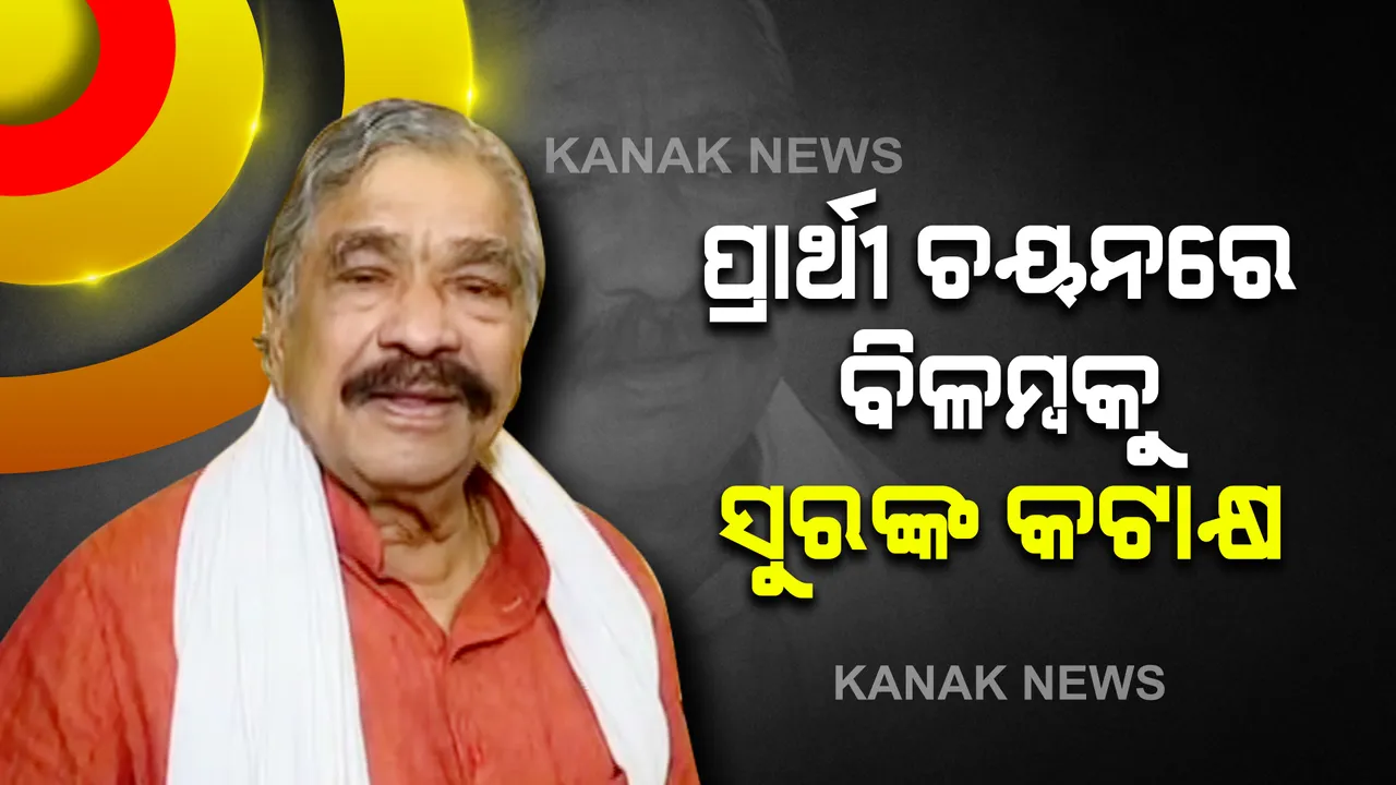  ପିପିଲି ପାଇଁ ପ୍ରାର୍ଥୀ ପାଉନି କି କଂଗ୍ରେସ? ପ୍ରାର୍ଥୀ ଚୟନରେ ବିଳମ୍ବ ନେଇ ସୁରଙ୍କ କଟାକ୍ଷ । କହିଲେ, ଜ୍ଞାନ ଧନ ଓ ମାନ ଥିବା ଲୋକଙ୍କୁ ମାପଚୁପ କରୁଛି ଦଳ । 