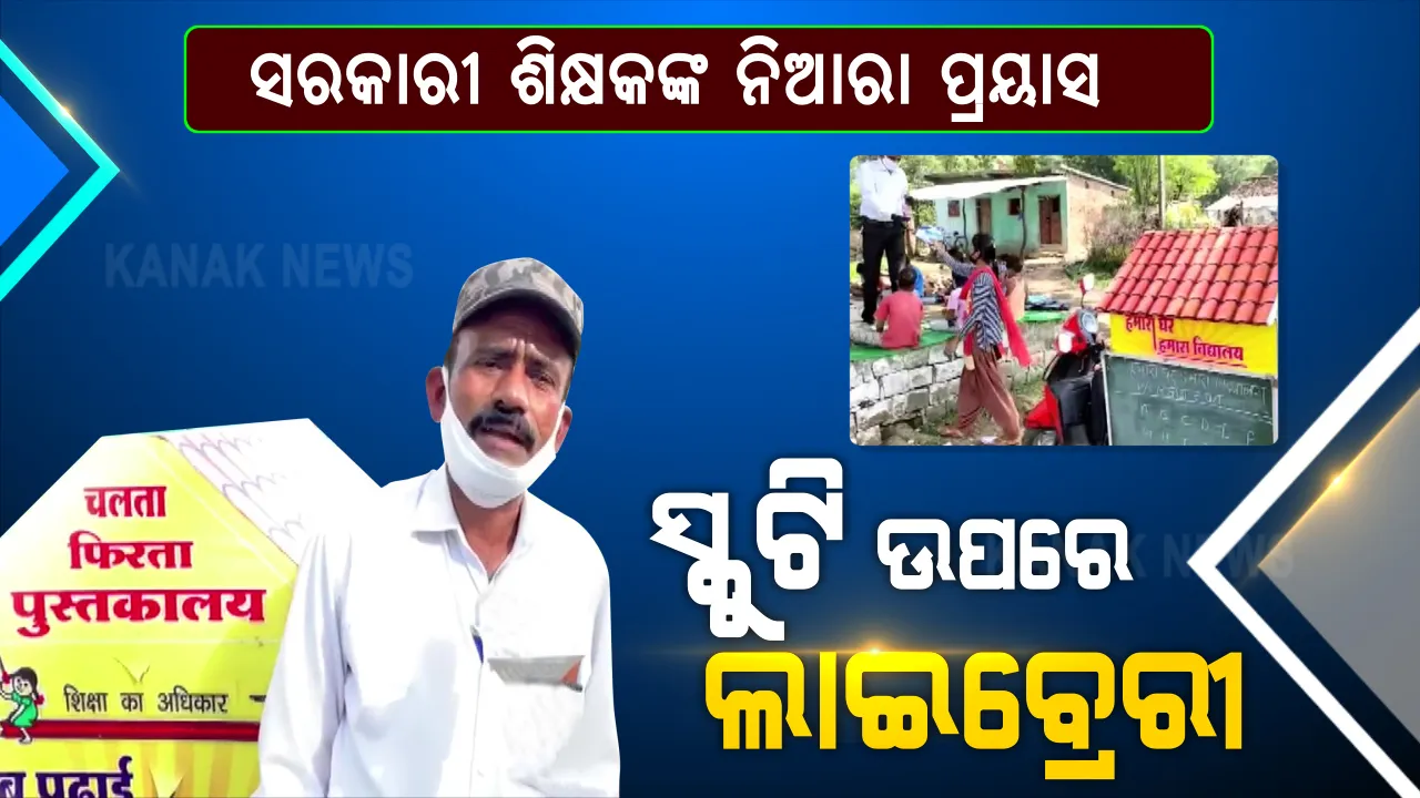  ସରକାରୀ ଶିକ୍ଷକଙ୍କ ସ୍କୁଟି ଲାଇବ୍ରେରୀ । ଅପହଞ୍ଚ ଇଲାକାରେ ପହଞ୍ଚାଉଛି ଶିକ୍ଷାର ଆଲୋକ ବର୍ତ୍ତିକା ।