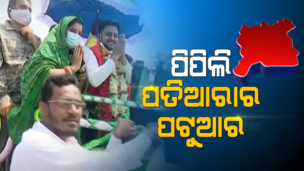  ପିପିଲିରେ ପତିଆରାର ପଟୁଆର । ବିରାଟ ଶୋଭାଯାତ୍ରାରେ ଯାଇ ନାମାଙ୍କନ ଦାଖଲ କଲେ ବିଜେଡି ପ୍ରାର୍ଥୀ ରୁଦ୍ର ମହାରଥୀ । କଂଗ୍ରେସ ପ୍ରାର୍ଥୀ ଅଜିତ ବି ଭରିଲେ ପ୍ରାର୍ଥୀପତ୍ର ।