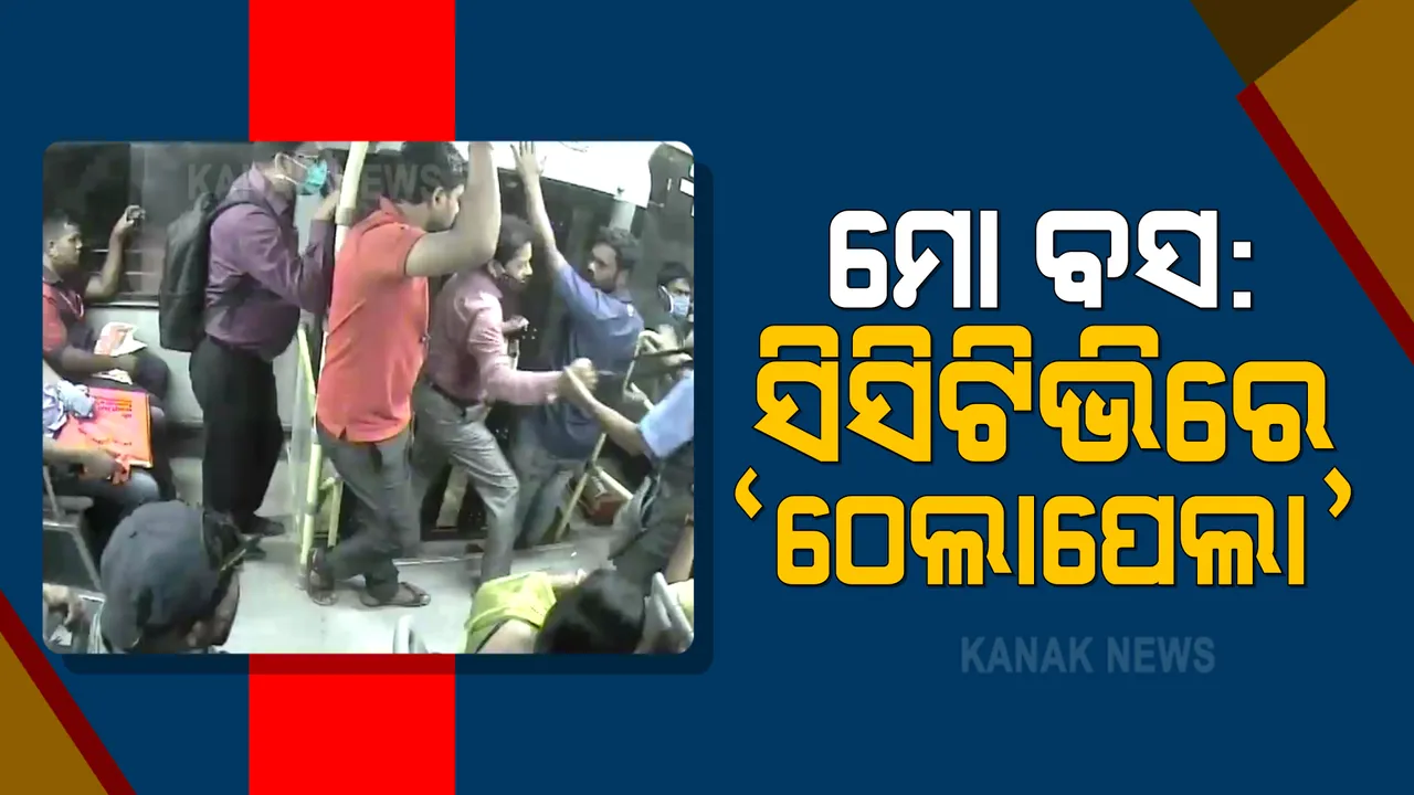  ମୋ ବସରୁ ଯାତ୍ରୀଙ୍କୁ ଠେଲିଦେବା ଅଭିଯୋଗରେ ନୂଆ ମୋଡ଼ । ସାମ୍ନାକୁ ଆସିଲା ସିସିଟିଭିର ଚିତ୍ର, କଣ୍ଡକର ଠେଲିନଥିଲେ ସତ କିନ୍ତୁ ବସର ଡୋର ଖୋଲିଲା କେମିତି ତାକୁ ନେଇ ଉଠିଛି ପ୍ରଶ୍ନ ।