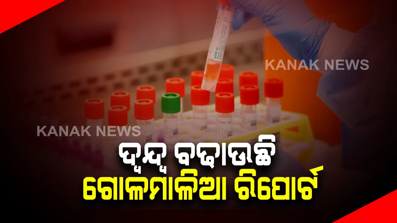  ବୁର୍ଲା ଭିସୁଟରେ ୪୦ ରୁ ଅଧିକ ଛାତ୍ରଛାତ୍ରୀ କରୋନା ପଜିଟିଭ୍ ପ୍ରସଙ୍ଗ : କିଟ୍ ଯୋଗାଣକାରୀ କମ୍ପାନୀ , କହିଲା କିଟ୍ ରେ ନାହିଁ କୌଣସି ତ୍ରୁଟି । ଟିକା ନେବା ପରେ ଡାକ୍ତରଙ୍କ ରିପୋର୍ଟ ପ୍ରଥମେ ପଜିଟିଭ୍, ପରେ ନେଗେଟିଭ୍ 