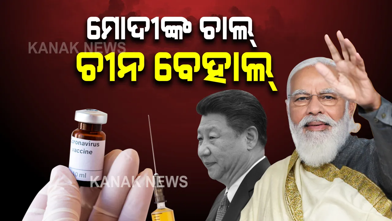  ତାରି ଖେଳରେ ଚୀନକୁ ମାତ ଦେଉଛି ଭାରତ : ଗରିବ ଓ ବିକାଶଶୀଳ ଦେଶଙ୍କୁ ଟିକା ଯୋଗାଇ ଜିତୁଛି ହୃଦୟ