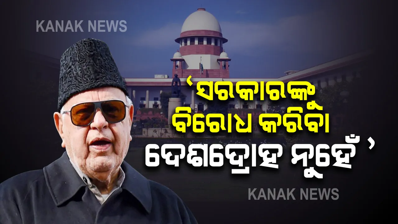  ଫାରୁକ୍ ଅବଦୁଲ୍ଲାଙ୍କ ବିରୋଧରେ ଅଭିଯୋଗକୁ ଖାରଜ କଲେ ସୁପ୍ରିମକୋର୍ଟ । କହିଲେ ସରକାରଙ୍କ ନିଷ୍ପତ୍ତି ବିରୋଧରେ କହିବା ଦେଶଦ୍ରୋହ ନୁହେଁ