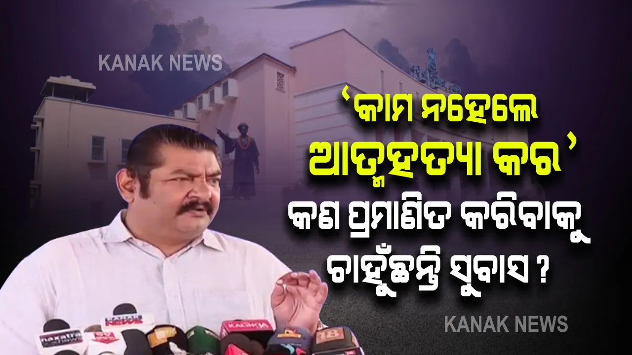  ଆତ୍ମହତ୍ୟା ଉଦ୍ୟମ କରି ଗୃହର ମର୍ଯ୍ୟାଦା କ୍ଷୂର୍ଣ୍ଣ କରିଛନ୍ତି ସୁବାସ, ତୁରନ୍ତ ଏଥିପାଇଁ କ୍ଷମା ମାଗନ୍ତୁ ବୋଲି କହିଲେ ପ୍ରତାପ ।