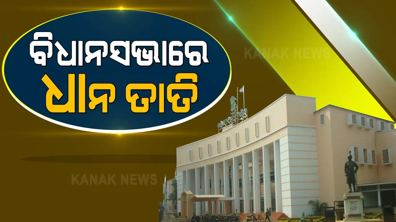  ମଣ୍ଡି ସମସ୍ୟାକୁ ନେଇ ଆଜି ଦିନ ତମାମ ବିଧାନସଭା ଅଚଳ । ଅପରାହ୍ଣ ୪ଟା ପରେ ବି ସ୍ୱାଭାବିକ ହୋଇ ପାରିଲା ନାହିଁ ଗୃହ ।