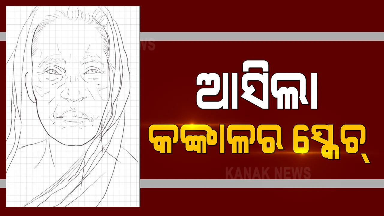  ଯାଆଁଳା କଙ୍କାଳ ମିଳିବା ଘଟଣାରେ କମିଶନରେଟ ପୋଲିସ ଜାରି କଲା ସ୍କେଚ । ଚିତ୍ର ମାଧ୍ୟମରେ ଖୋଜାଯିବ ମହିଳାଙ୍କ ପରିଚୟ ।