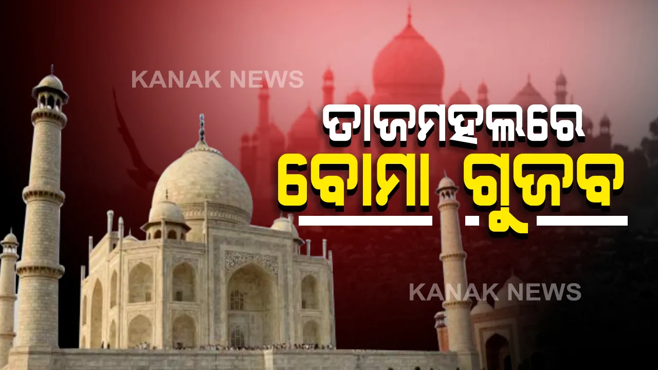  ତାଜମହଲରେ ବୋମା ଗୁଜବ