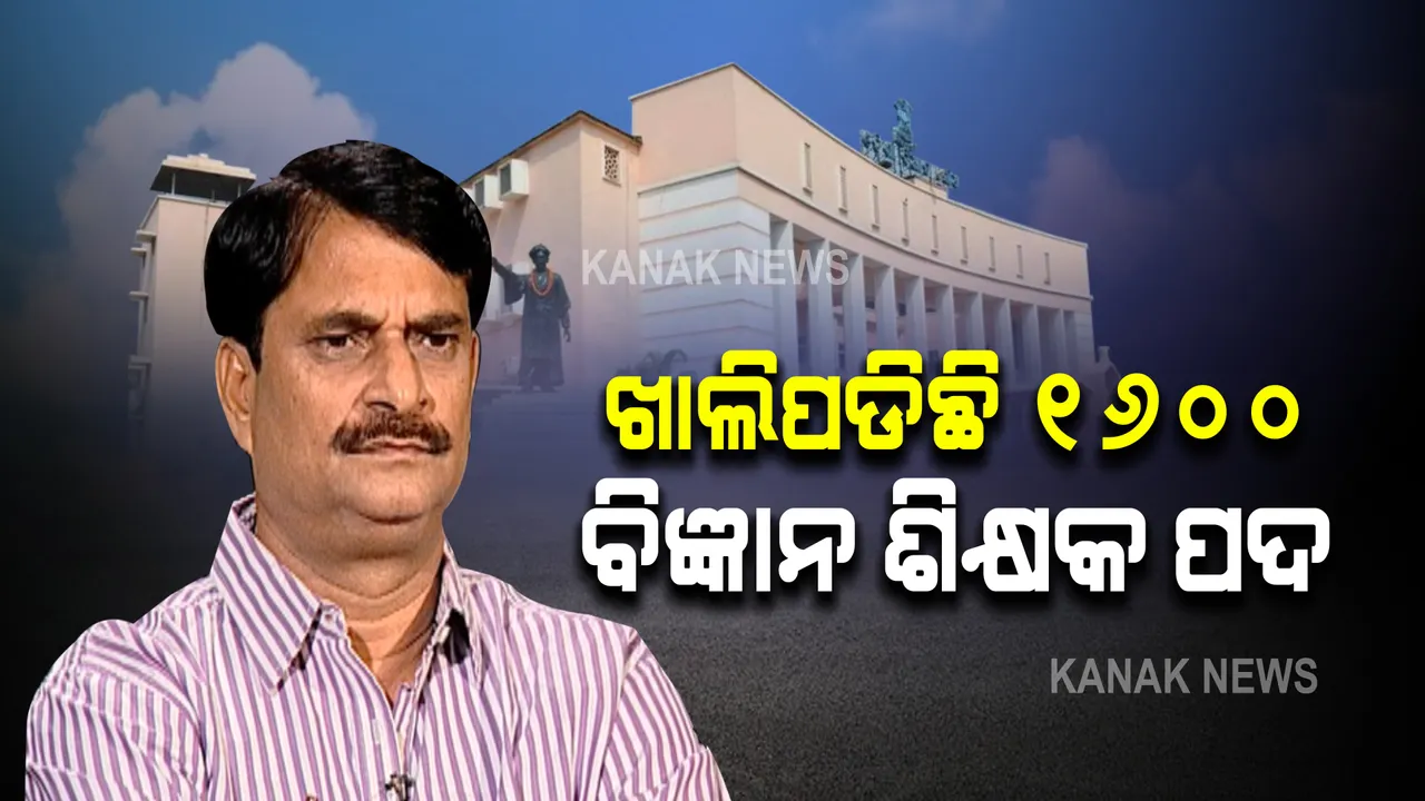  ରାଜ୍ୟରେ ଖାଲି ପଡ଼ିଛି ୧୬ଶହ ବିଜ୍ଞାନ ଶିକ୍ଷକ ପଦବୀ : ଗୃହରେ ଉତ୍ତର ରଖିଲେ ବିଦ୍ୟାଳୟ ଓ ଗଣଶିକ୍ଷା ମନ୍ତ୍ରୀ ସମୀର ଦାସ
