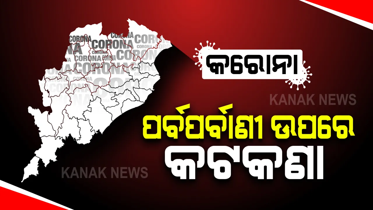  ରାଜ୍ୟ ସରକାରଙ୍କ ନୂଆ ଗାଇଡଲାଇନ୍ । ଆଗକୁ ଆସୁଥିବା ପର୍ବପର୍ବାଣୀ ଉପରେ କଟକଣା ଜାରି, ପଢ଼ନ୍ତୁ କ’ଣ ଆସିଲା ନୂଆ ନିୟମ ।
