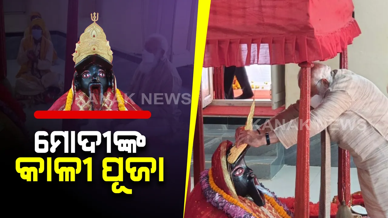  ମାଆ କାଳୀଙ୍କ ମନ୍ଦିରରେ ମାଆଙ୍କୁ ପୂଜାର୍ଚ୍ଚନା କଲେ ପ୍ରଧାନମନ୍ତ୍ରୀ : ଦୁଇ ଦିନିଆ ବାଂଲାଦେଶ ଗସ୍ତରେ ଅଛନ୍ତି ମୋଦି