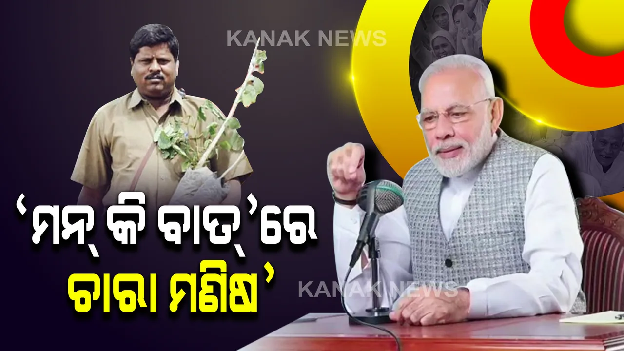  ପାଠ୍ୟ ପୁସ୍ତକରେ ସବୁଜ ଯୋଦ୍ଧା ଭାବେ ସ୍ଥାନ ପାଇବା ପରେ ଆଜି ପ୍ରଧାନମନ୍ତ୍ରୀଙ୍କ ମନ୍ କି ବାତ୍ ରେ ଚର୍ଚ୍ଚିତ  ବସ୍ କଣ୍ଡକ୍ଟର