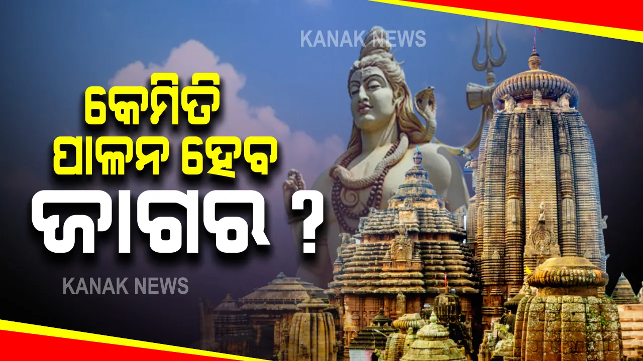  ପ୍ରଭୁ ଲିଙ୍ଗରାଜ ମନ୍ଦିରରେ ଜାଗର ଯାତ୍ରା ପାଇଁ ବସିଲା ପ୍ରସ୍ତୁତି ବୈଠକ : କୋଭିଡ କଟକଣା ଭିତରେ ଯାତ୍ରା ପାଳିବା ପାଇଁ ବିଚାରବିମର୍ଷ