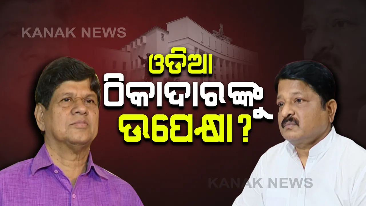  ପାନୀୟ ଜଳ ପ୍ରକଳ୍ପକୁ ନେଇ ବିଧାନସଭାରେ ହଙ୍ଗାମା : ଓଡିଆ ଠିକାଦାରଙ୍କୁ ଉପେକ୍ଷା କରି ବାହାର ସଂସ୍ଥାକୁ କାମ ମିଳୁଥିବା ଅଭିଯୋଗ ଆଣିଲେ ଖଣ୍ଡପଡା ବିଧାୟକ