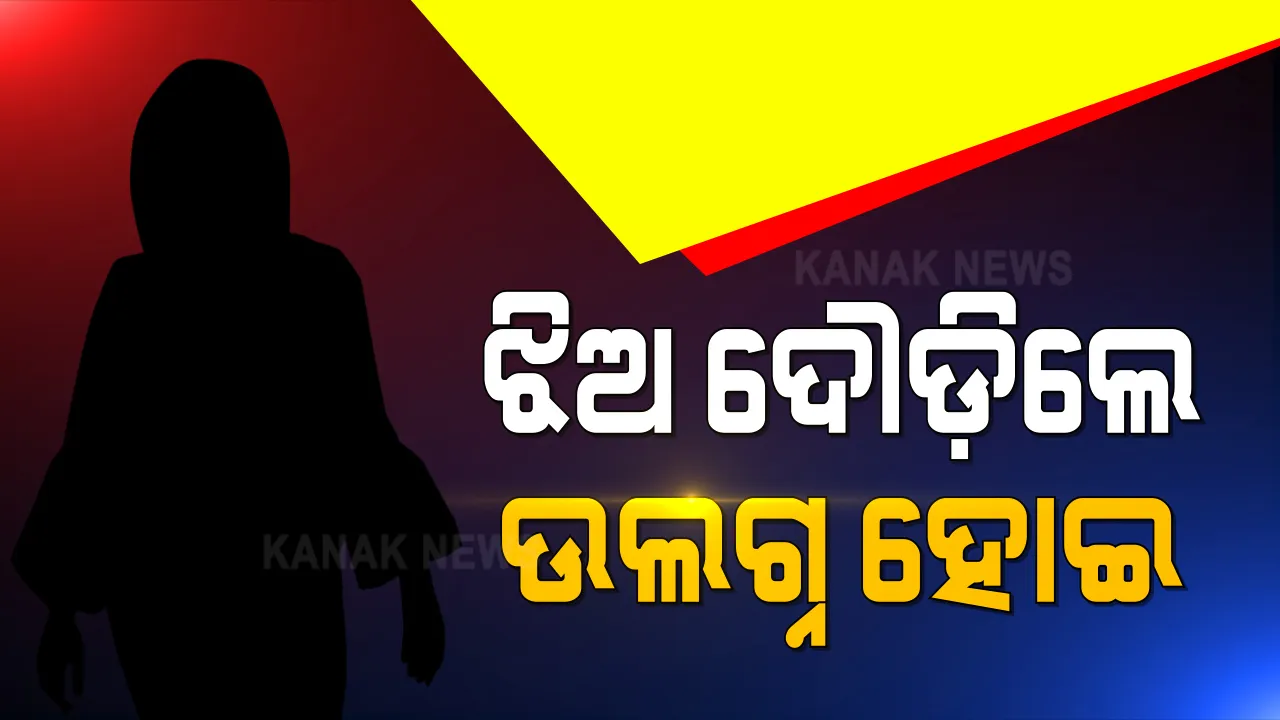  ବୃତ୍ତି ଟଙ୍କା ପାଇଁ ଆସି ସୈତାନଙ୍କ କବଳରେ ପଡ଼ିଗଲେ କଲେଜ ଛାତ୍ରୀ । ରାସ୍ତାରୁ ଉଠାଇ ନେଲେ ଜଙ୍ଗଲରେ ଗଣଦୁଷ୍କର୍ମ କଲେ ପୁଲିସ୍ କର୍ମଚାରୀଙ୍କ ସହ ୪ ଦୁର୍ବୃତ୍ତ ।