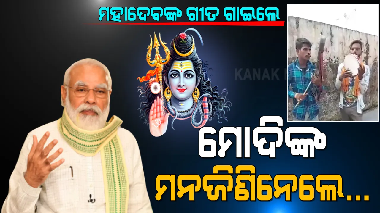  ମୋଦିଙ୍କ ମନକୁ ଛୁଇଁଲା ଦେଶୀ ଯୁବକଙ୍କ ମହାଦେବ ଗୀତ, ଟ୍ୱିଟ୍ କରି ଖୋଦ୍ ପ୍ରଧାନମନ୍ତ୍ରୀ କଲେ ଭାଇରାଲ୍ ।