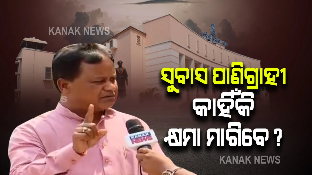  ସୁବାସ ପାଣିଗ୍ରାହୀଙ୍କ ପ୍ରସଙ୍ଗରେ ମୋହନ ମାଝୀଙ୍କ ପ୍ରତିକ୍ରିୟା : କାହିଁକି କ୍ଷମା ମାଗିବେ ବୋଲି ପ୍ରଶ୍ନ କଲେ ମୋହନ