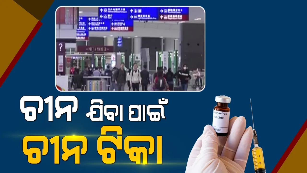 ଚୀନର ନୂଆ ଚାଲ୍ । ଭିସା ଦେବା ପାଇଁ ବେଜିଂର ନୂଆ ନିୟମ । ଚୀନକୁ ପ୍ରବେଶ କରିବା ଭିସା ପାଇବାକୁ ହେଲେ ନେବାକୁ ପଡିବ ଚୀନ୍ ନିର୍ମିତ କରୋନା ଟିକା ।
