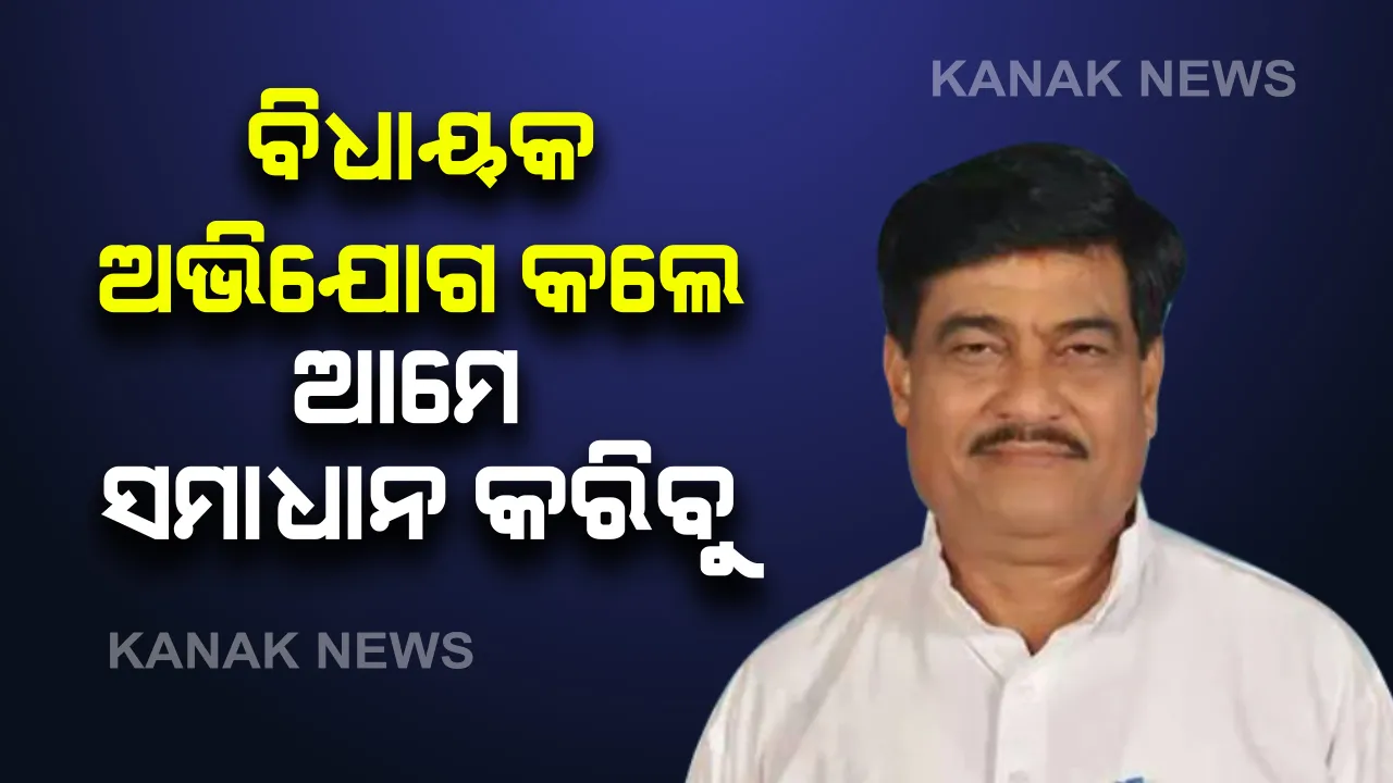  ମୁଖ୍ୟମନ୍ତ୍ରୀଙ୍କ ନିର୍ଦ୍ଦେଶ ପରେ ଗୃହରେ ଉତ୍ତର ରଖିଲେ ମନ୍ତ୍ରୀ । କହିଲେ, ଗତ ଖରିଫ ତୁଳନାରେ ୧୮ ପ୍ରତିଶତ ଅଧିକ ଧାନ କିଣା ହୋଇଛି, ଉତ୍ତର ଶୁଣି ବିଜେପିର କକ୍ଷତ୍ୟାଗ ।