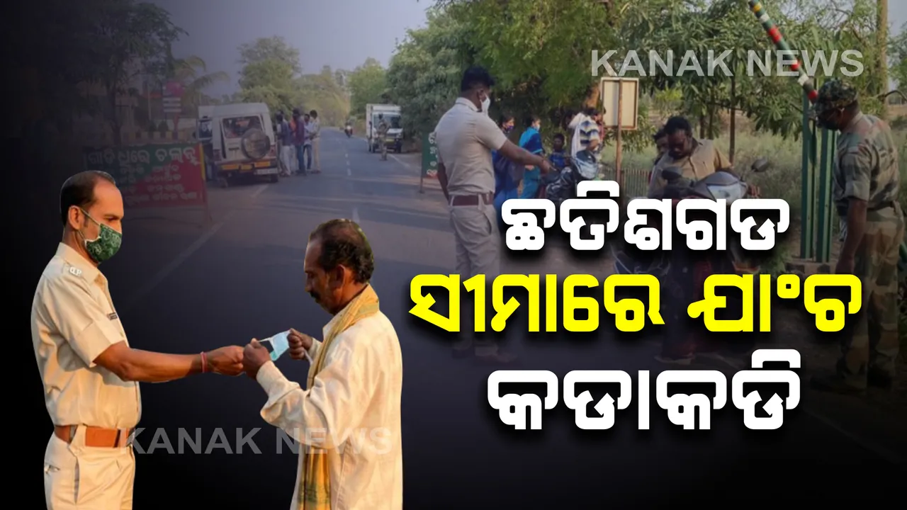  ବଢ଼ିବାରେ ଲାଗିଛି କରୋନା ଆକ୍ରାନ୍ତଙ୍କ ସଂଖ୍ୟା : ସଂକ୍ରମଣକୁ ଦୃଷ୍ଟିରେ ରଖି ଛତିଶଗଡ଼ ସୀମାନ୍ତରେ ପୁଲିସଙ୍କ କଡ଼ାକଡ଼ି ଯାଞ୍ଚ୍