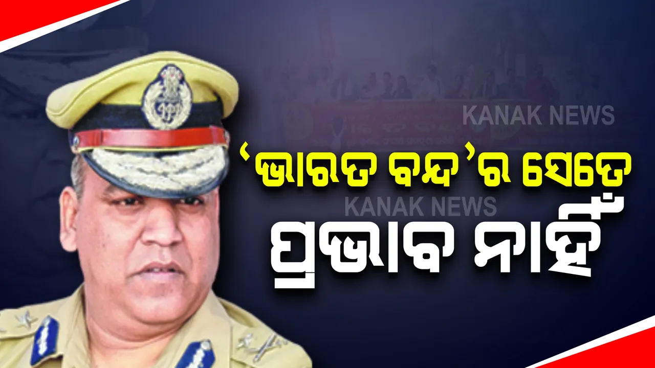  ଶାନ୍ତି ଶୃଙ୍ଖଳା ସହ ଚାଲିଛି ବନ୍ଦ ପାଳନ : ପ୍ରଭାବ ସେତେ ନାହିଁ, ସ୍ୱାଭାବିକ ଚାଲିଛି ଗାଡି ମଟର