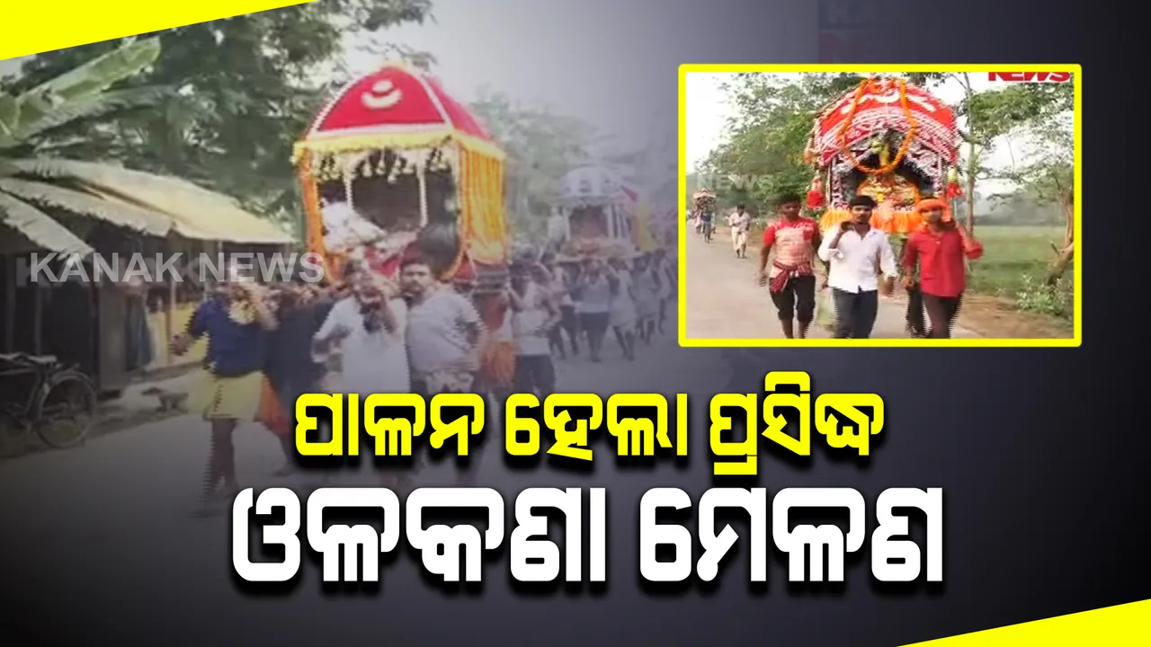  କେନ୍ଦ୍ରାପଡାର ପ୍ରସିଦ୍ଧ ଓଳକଣା ମେଳଣ । ଏଥର କରୋନା କଟକଣା ପାଇଁ ଭକ୍ତଶୂନ୍ୟ ହେଲା ମେଳଣ ପଡିଆ ।