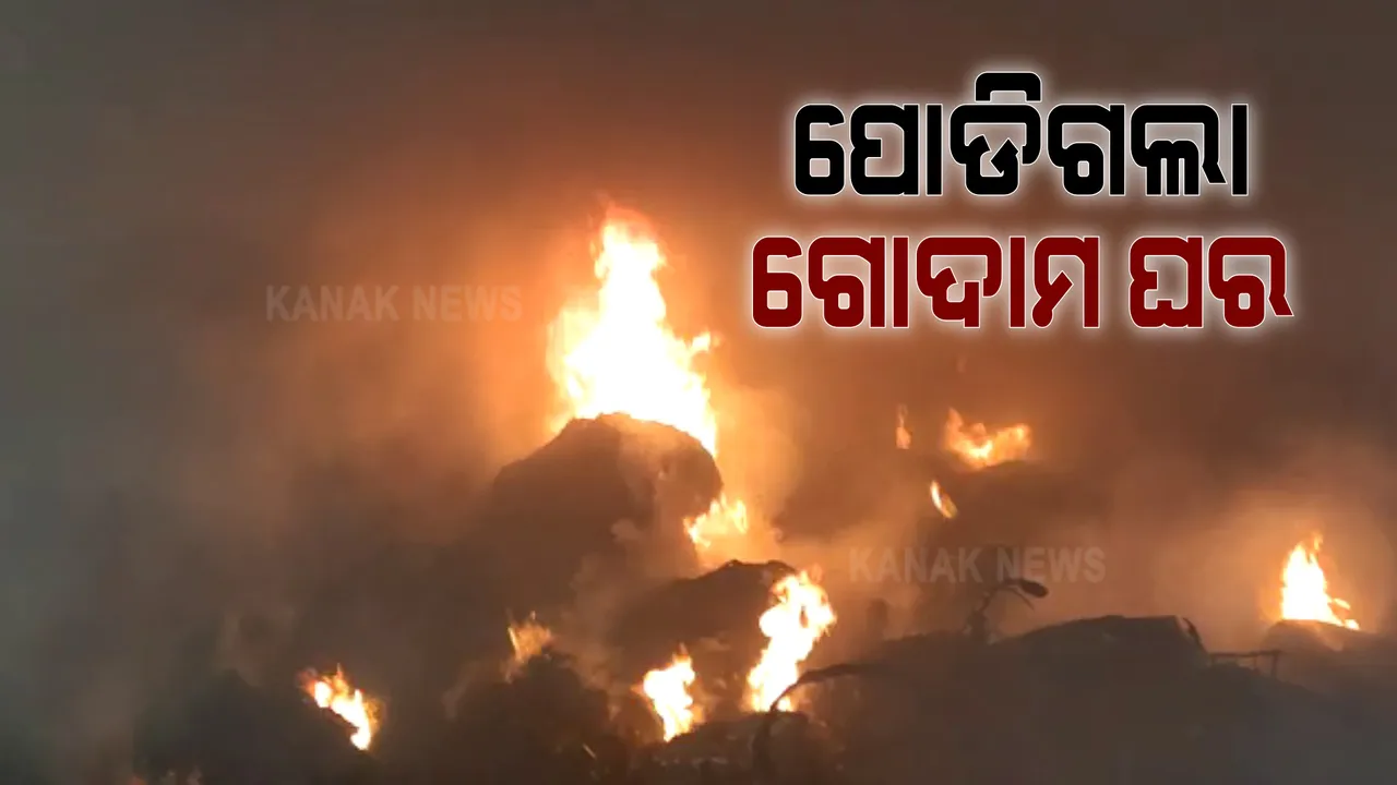  ଯାଜପୁରରୋଡ ଗ୍ରୀନ ମାର୍କେଟରେ ଭୟାବହ ଅଗ୍ନିକାଣ୍ଡ । ଜଳିଗଲା ୨ଟି ଗୋଦାମ ଘର, ଟ୍ରାକ୍ଟର ଓ ପିକଅପ ଗାଡି